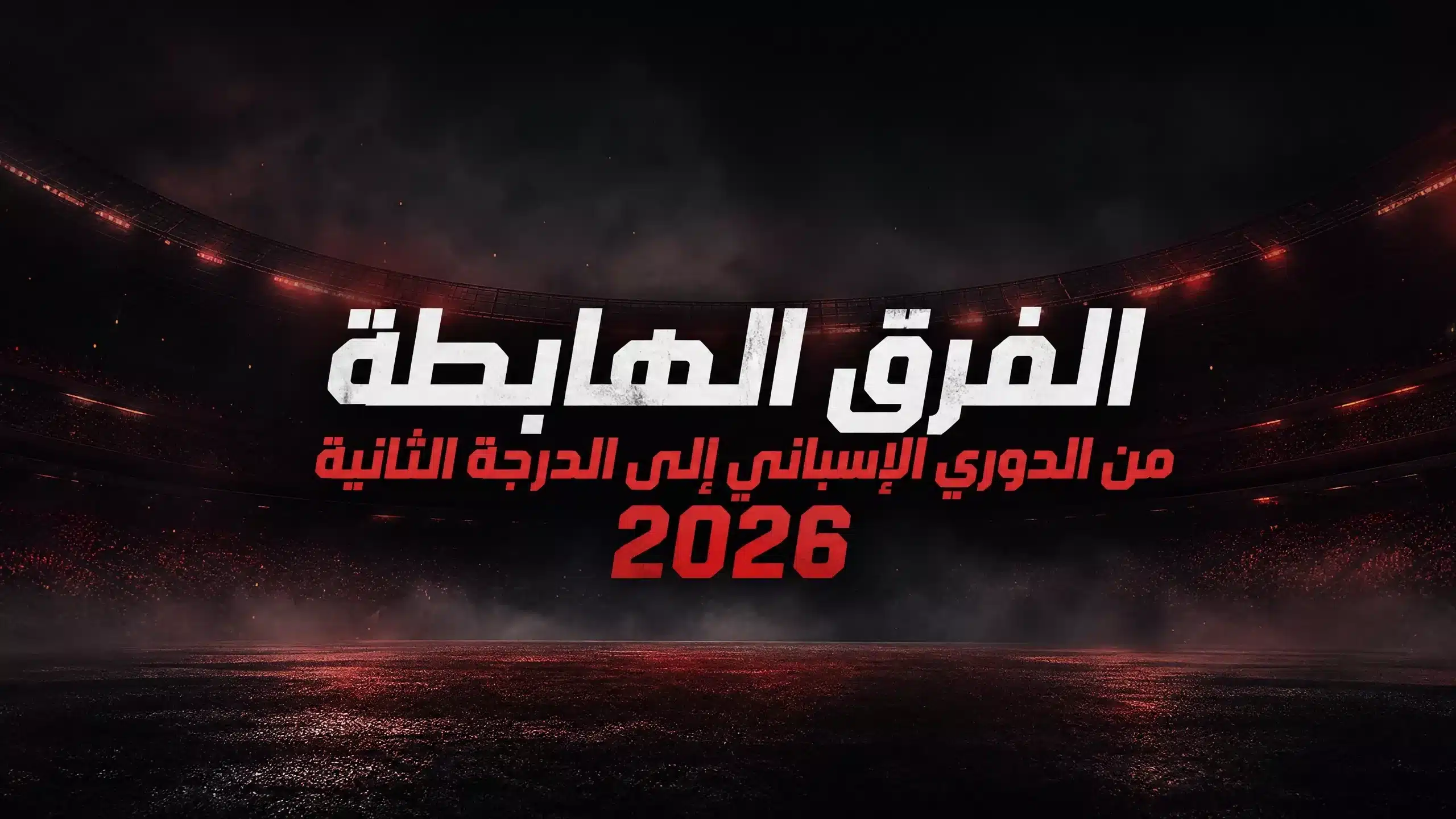 الفرق الهابطة من لا ليجا 2025-2026 إلى سيجوندا