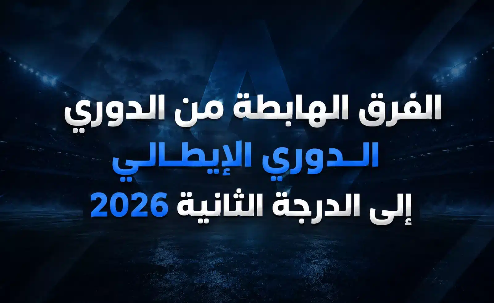 الفرق الهابطة من الدوري الإيطالي إلى سيري ب 2026
