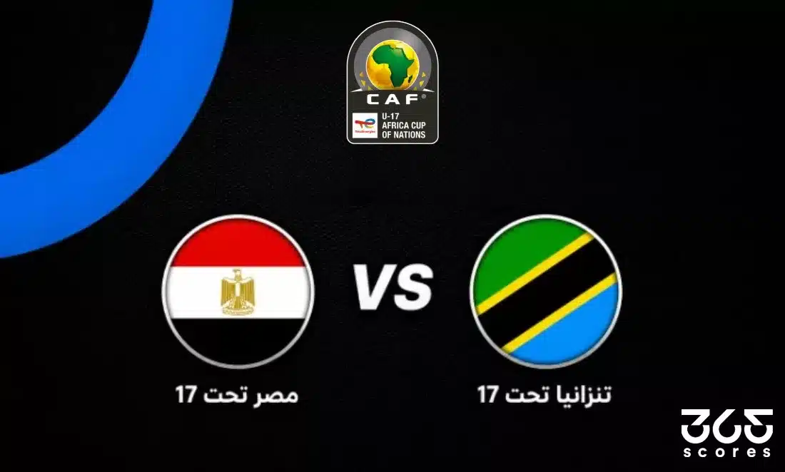 موعد مباراة مصر وتانزانيا تحت 17 نصف نهائي أمم إفريقيا 2