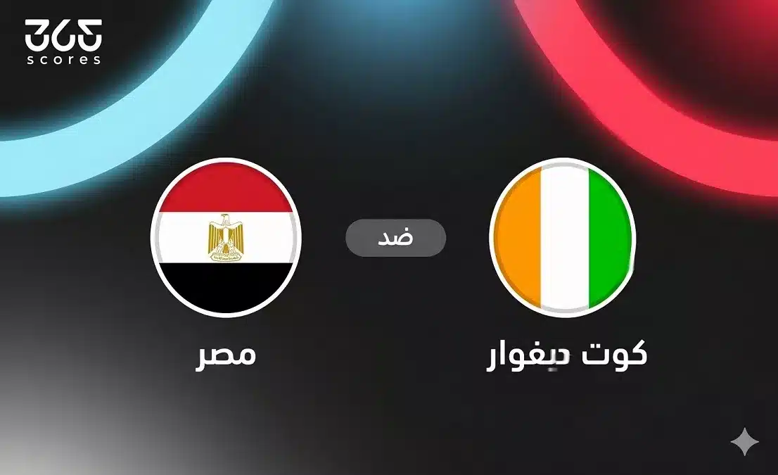 متى وأين تُبث مباراة مصر وكوت ديفوار ربع نهائي أفريقيا ت