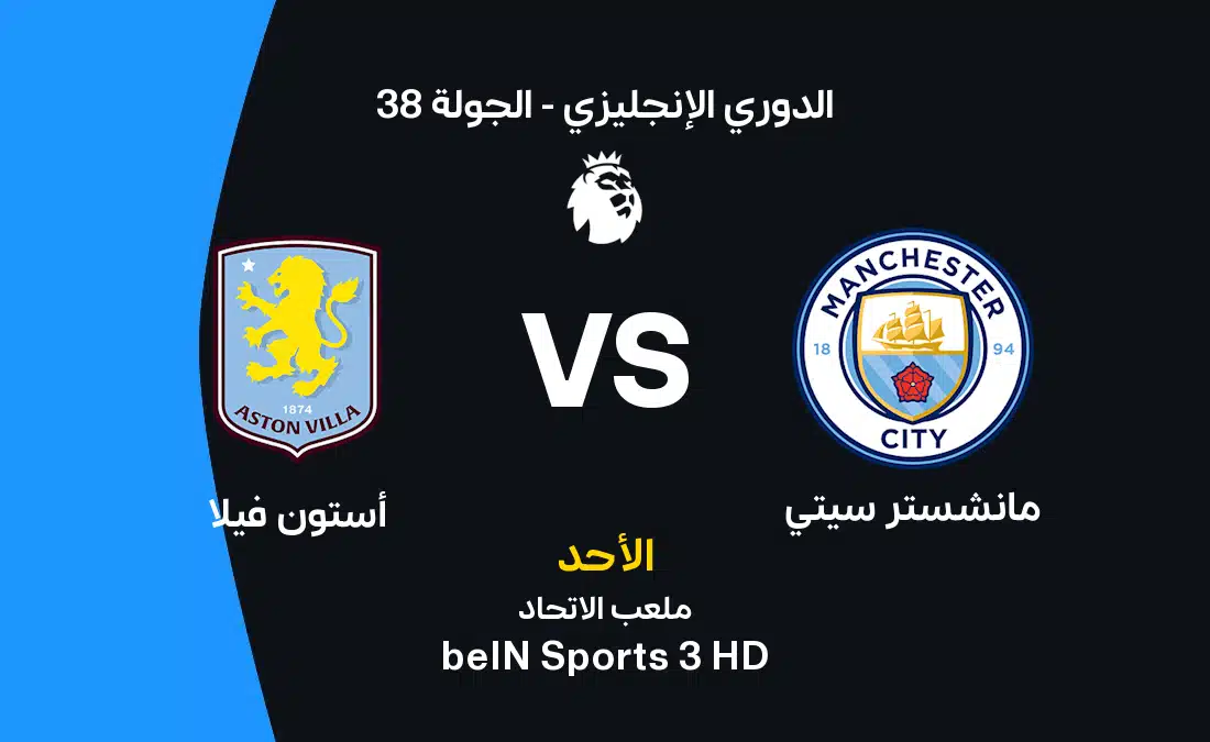 مانشستر سيتي vs أستون فيلا: موعد المباراة وتشكيلة الفريق