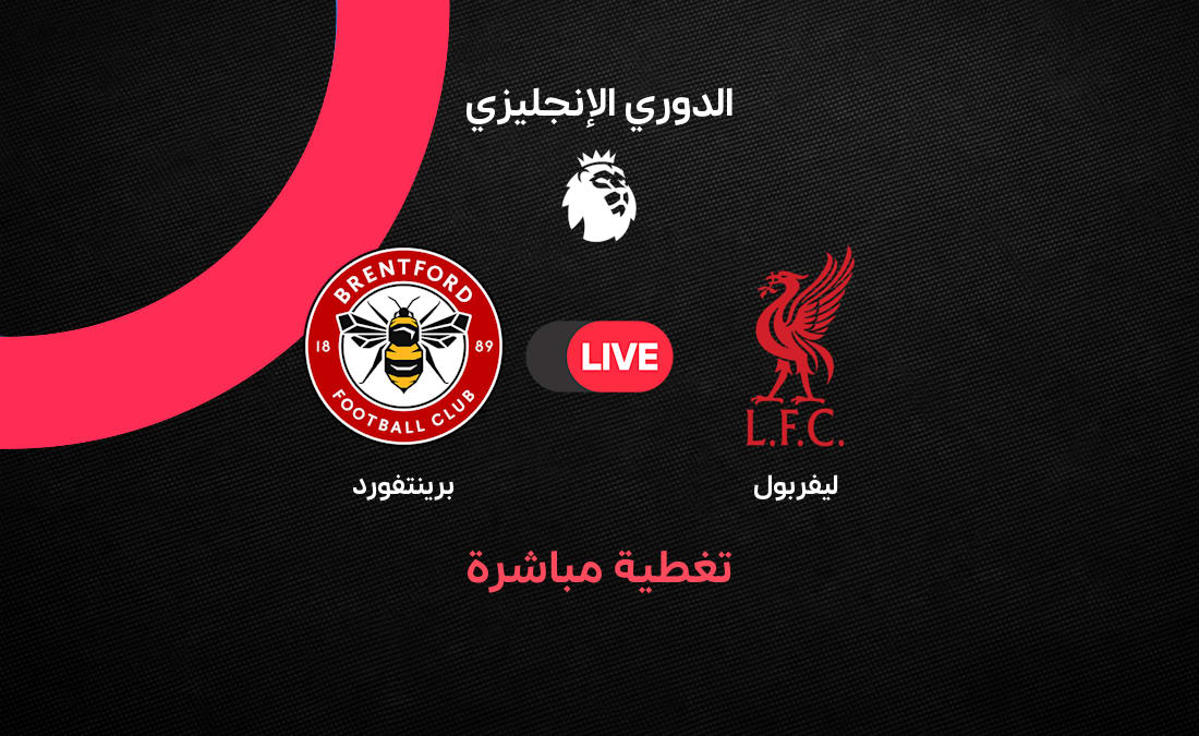 مباشر ليفربول vs برينتفورد – وداع صلاح وروبرتسون في الجو