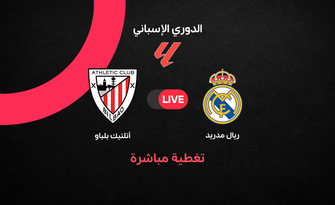 مباشر ريال مدريد ضد أتلتيك بلباو في الجولة 38 من الليجا