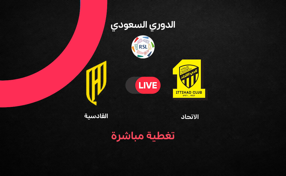 مباشر مباراة الاتحاد ضد القادسية – الجولة 34 2025/2026