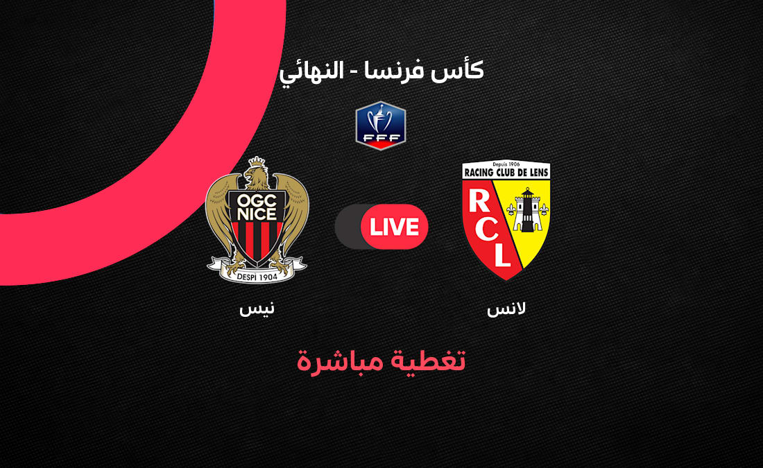 مباشر نهائي كأس فرنسا 2026: لانس vs نيس
