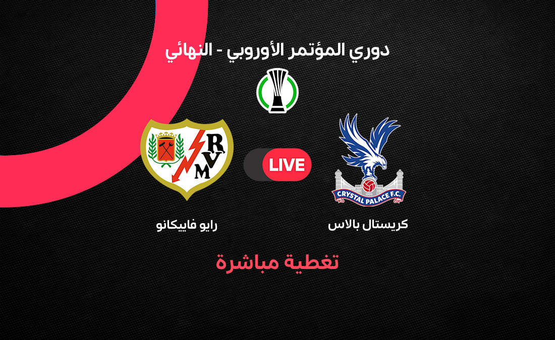 مباشر نهائي دوري المؤتمر الأوروبي: كريستال بالاس vs رايو