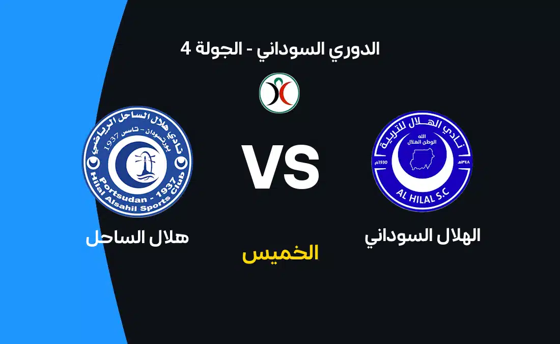 مواجهة الهلال السوداني وهلال الساحل: الموعد والقنوات