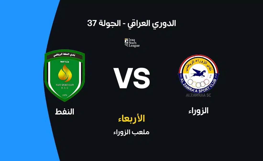 مواجهة الزوراء ضد النفط في الدوري العراقي – الموعد والقن