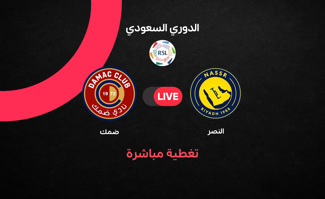 مباشر النصر ضد ضمك في الجولة الأخيرة من الدوري السعودي