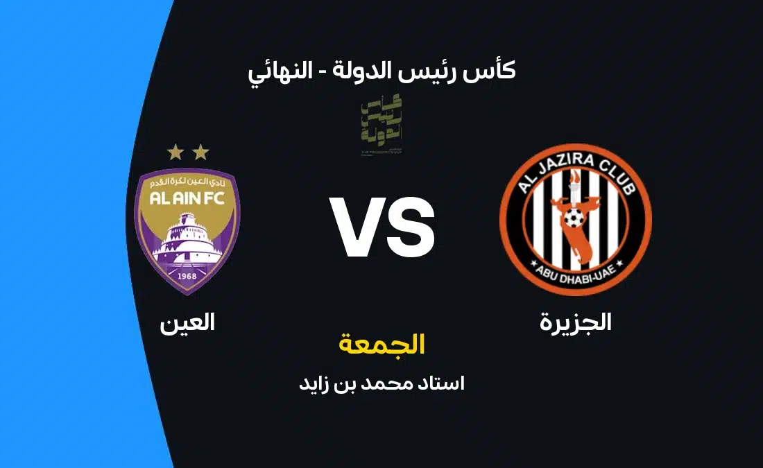 موعد وتشكيلة مباراة العين ضد الجزيرة نهائي كأس الدولة 20