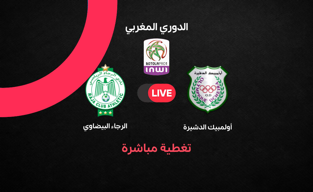 مباراة الرجاء وأولمبيك الدشيرة: موعد وملعب وتشكيلة