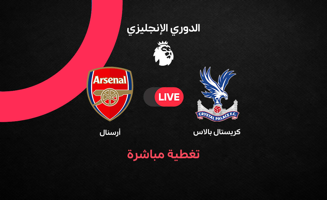مباشر أرسنال vs كريستال بالاس – الجولة الأخيرة 2026