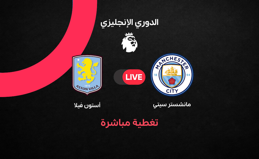 مباشر مانشستر سيتي vs أستون فيلا – الجولة 38 من الدوري ا
