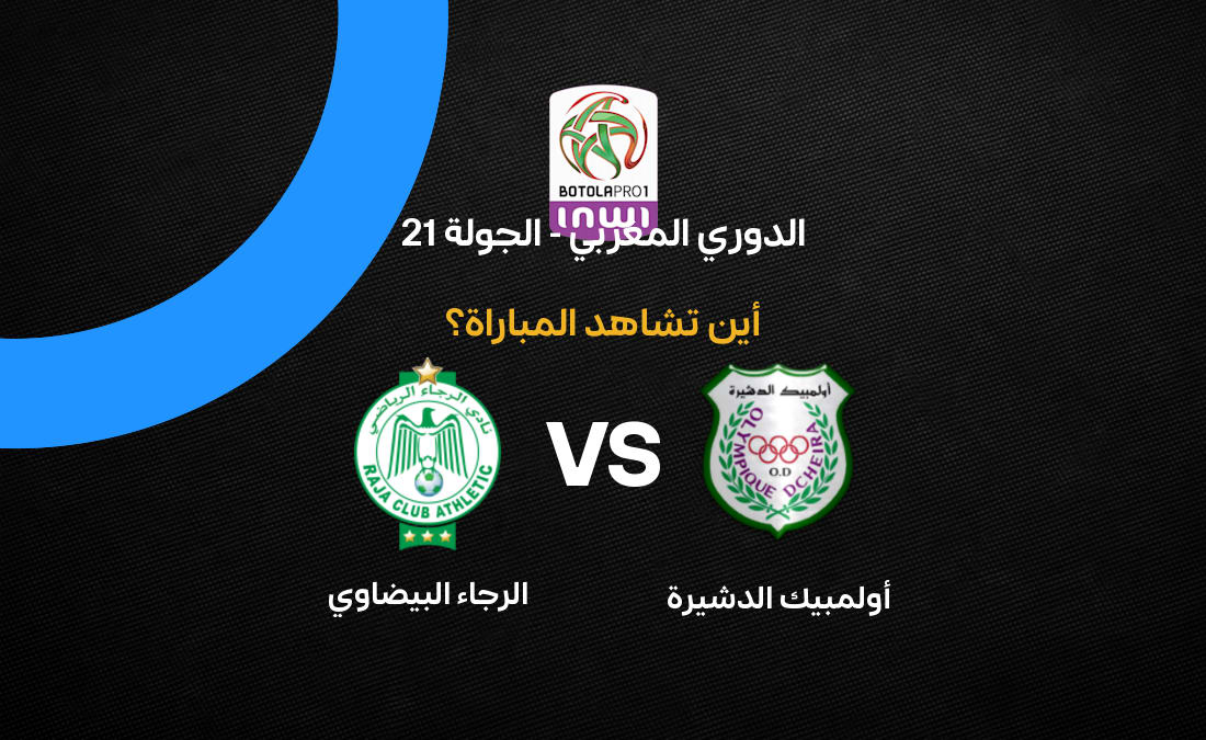 قنوات بث مباراة أولمبيك الدشيرة والرجاء – الجولة 21 2026