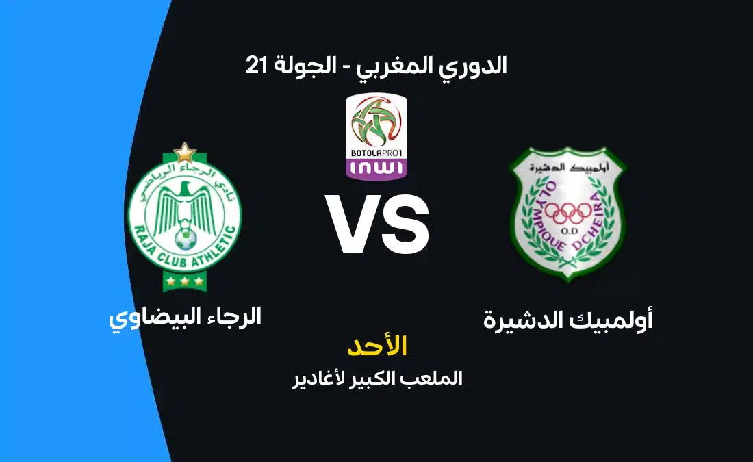 مباراة الرجاء البيضاوي وأولمبيك الدشيرة: الموعد والقنوات