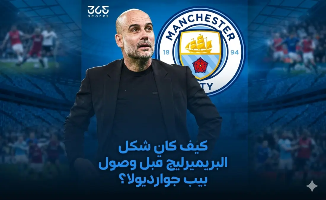 كيف كان شكل البريميرليج قبل وصول جوارديولا؟