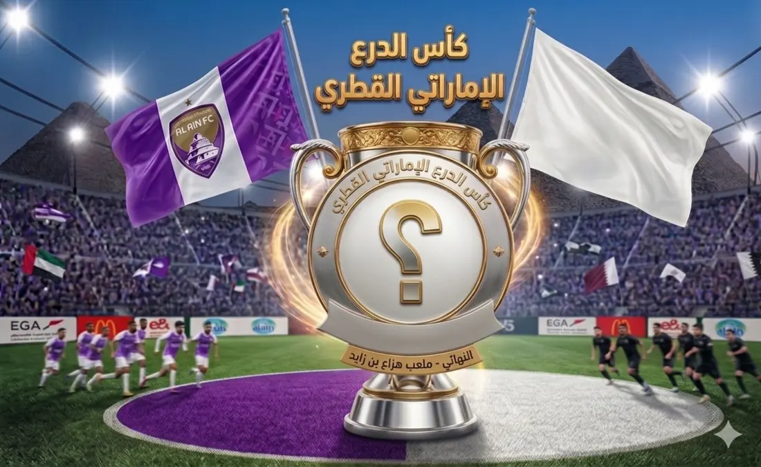 من هو منافس العين في كأس درع السوبر الإماراتي القطري 202