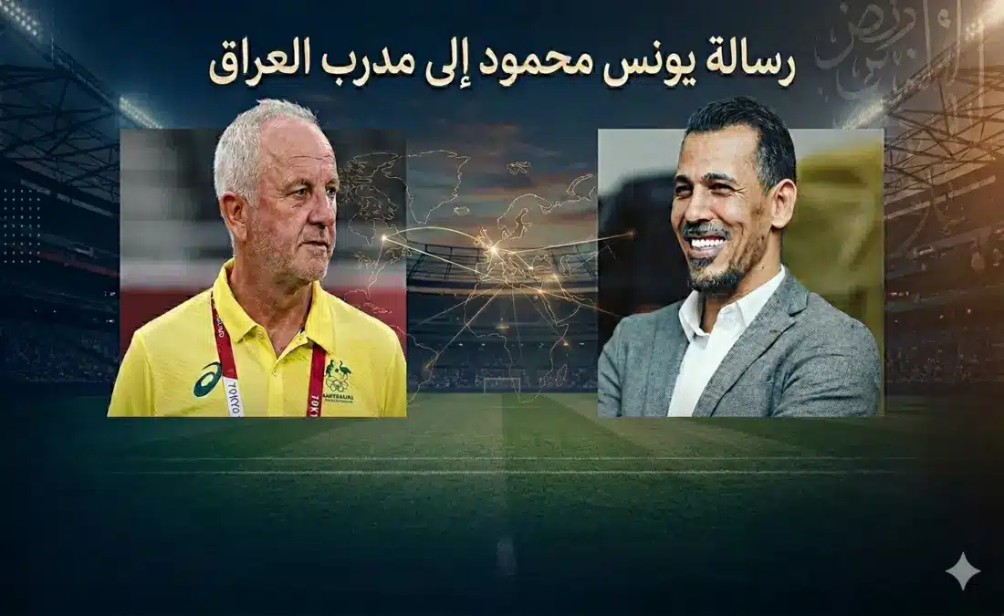 يونس محمود يدعم مدرب العراق جراهام أرنولد قبل كأس العالم