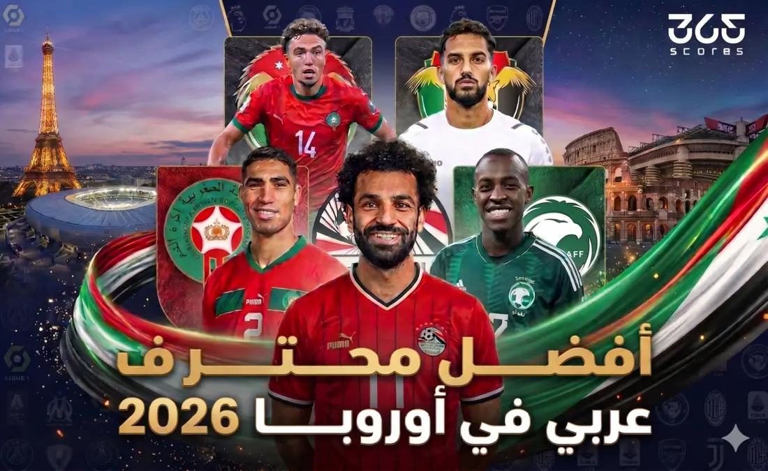 من هو أفضل لاعب عربي في أوروبا 2026؟