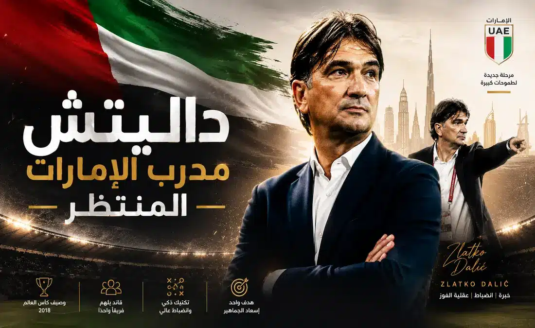 إنجازات زلاتكو داليتش مع العين وإمكانية قيادته للمنتخب ا
