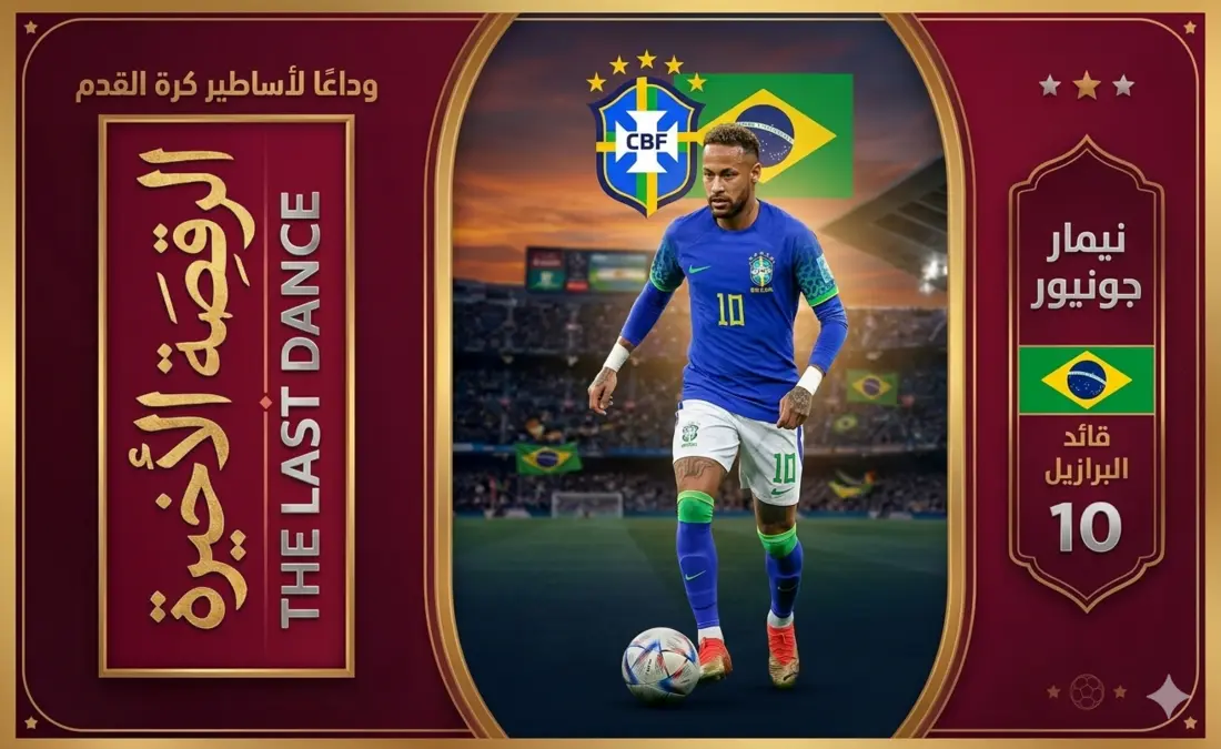 نيمار يعود للبرازيل في كأس العالم 2026: رهان أنشيلوتي ال