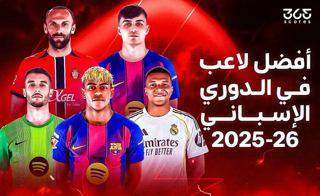 من هو أفضل لاعب في الدوري الإسباني 2026؟