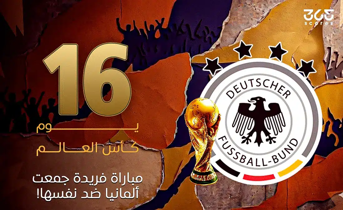 قصة مباراة ألمانيا ضد نفسها قبل مونديال 2026