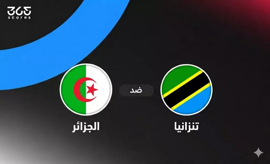 مباراة الجزائر وتانزانيا ربع نهائي كأس أفريقيا تحت 17