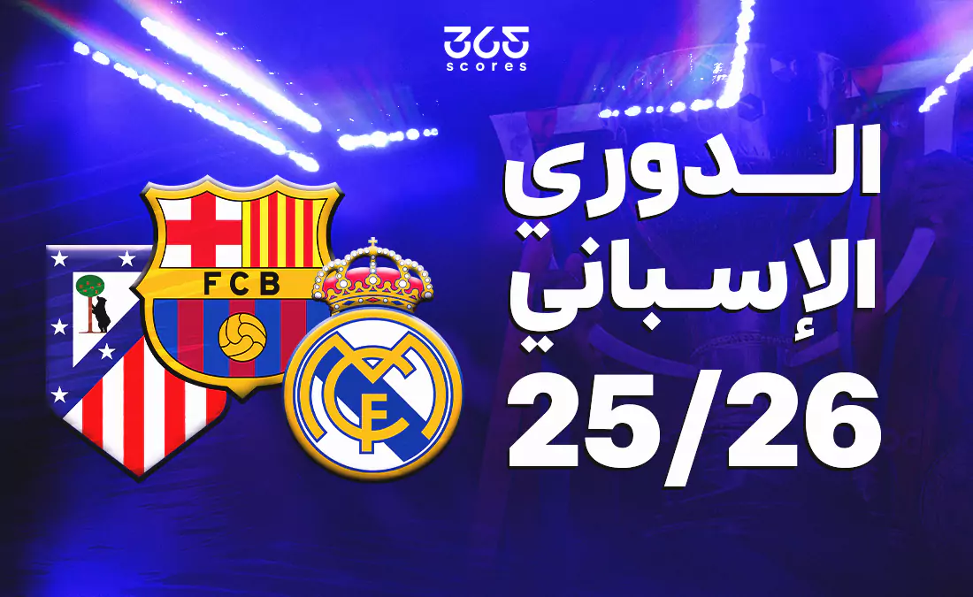 الأندية الأكثر تضرراً من الـ VAR في لا ليغا 2025‑2026