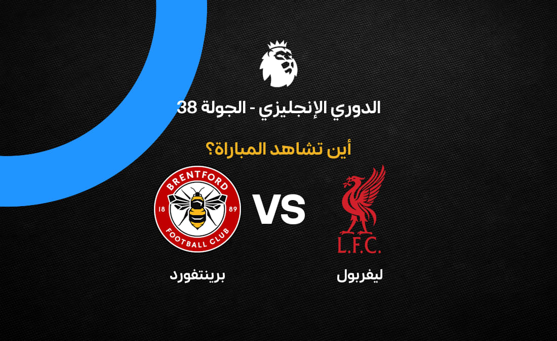متى ومكان مباراة ليفربيل ضد برينتفورد 2026