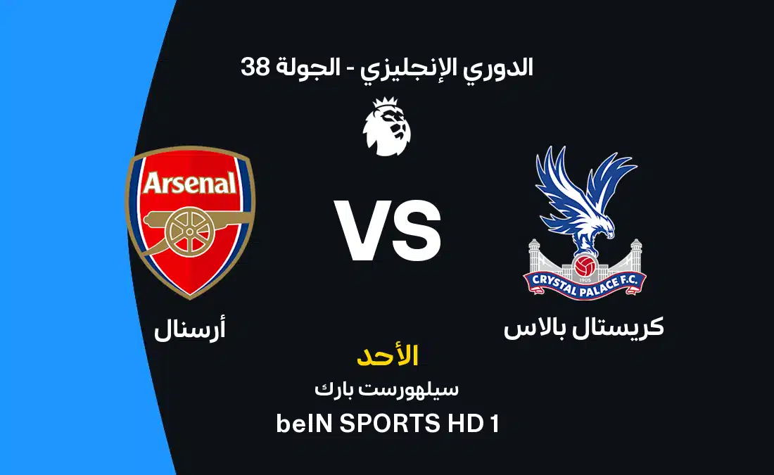 مباراة أرسنال vs كريستال بالاس: الموعد، القنوات والتشكيل