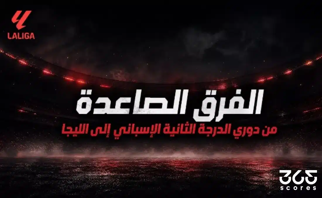 الفرق الصاعدة من دوري الدرجة الثانية إلى الليجا 2027