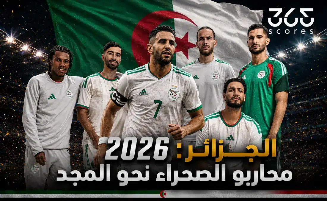 الجزائر في كأس العالم 2026: توقعات وتأهيلات فريق محاربي