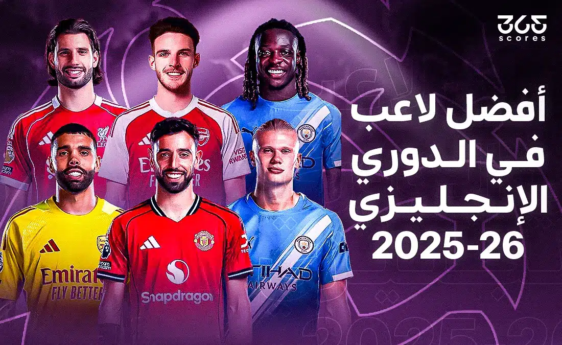 من هو أفضل لاعب في الدوري الإنجليزي 2026؟