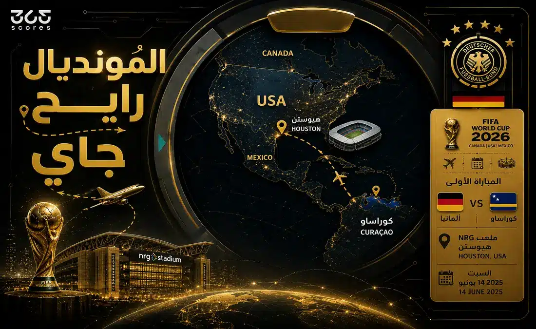 مستقبل ألمانيا في كأس العالم 2026: تحديات السفر والمسافا