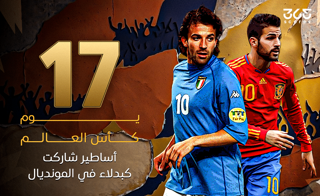 أساطير بدلاء كأس العالم: فابريجاس وديل بييرو