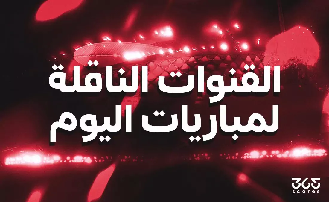 قنوات نقل مباريات الأربعاء 27 مايو 2026