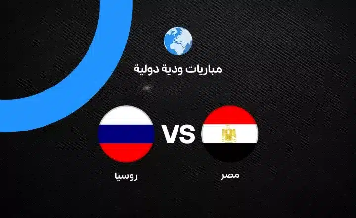 مصر ضد روسيا ودية 28 مايو 2026 – موعد وتشكيلة القنوات