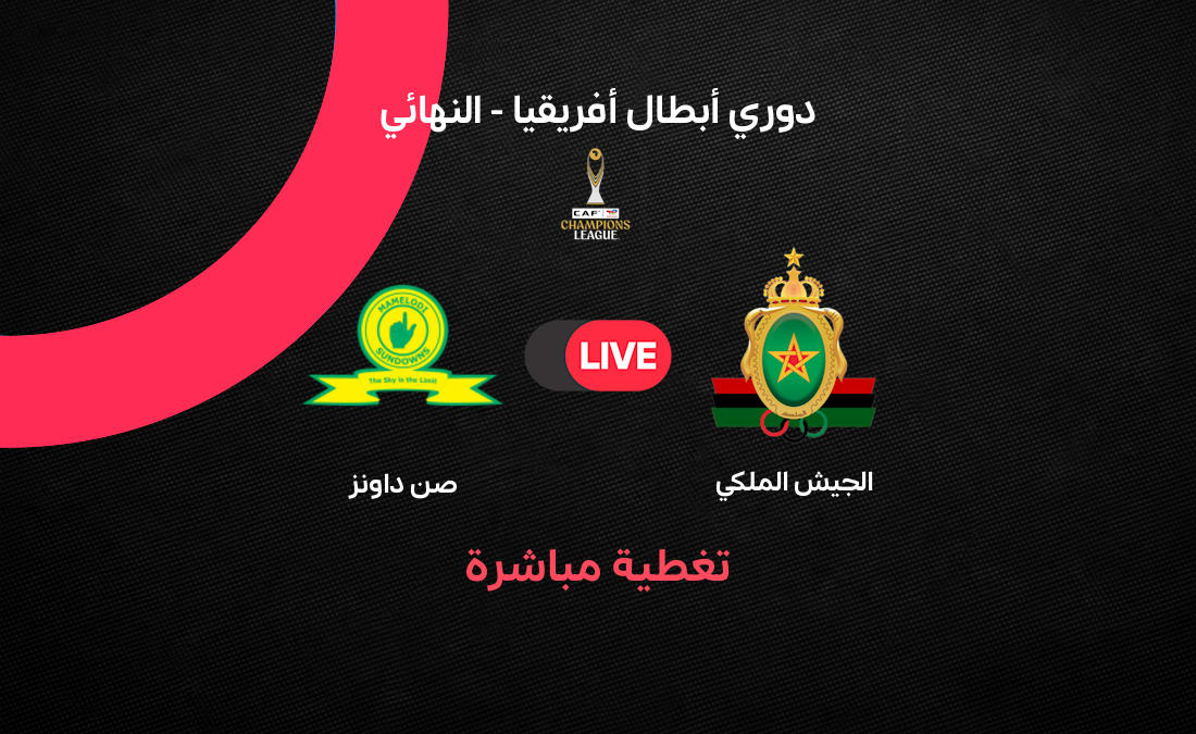 مباشر إياب نهائي دوري أبطال إفريقيا 2025-2026 بين الجيش