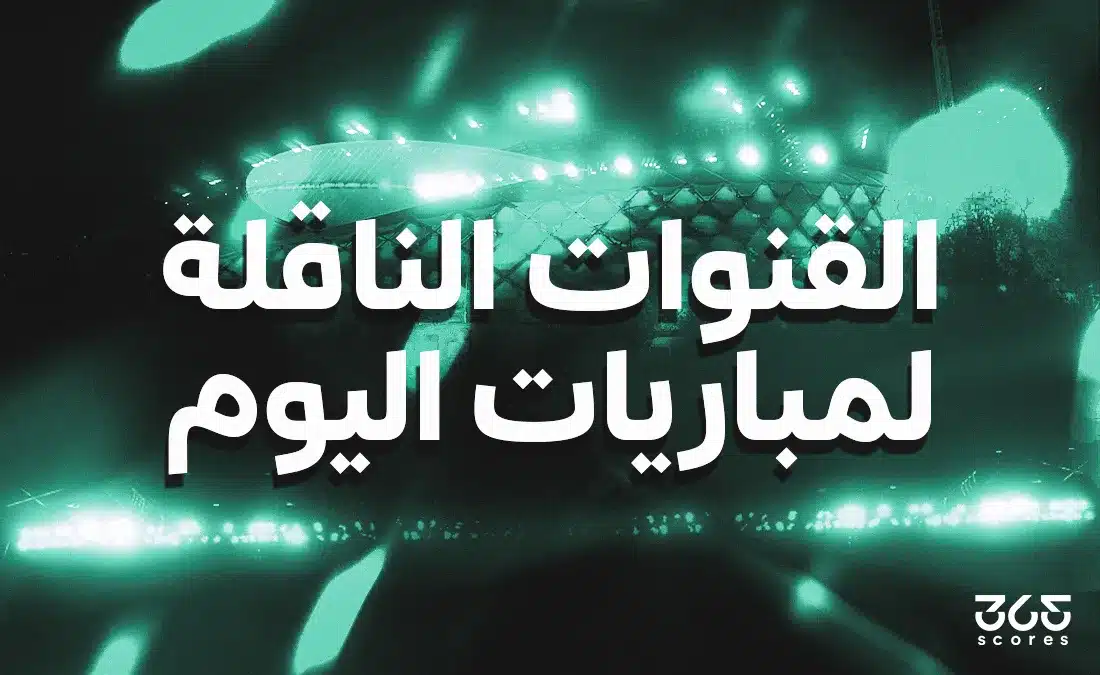 قنوات نقل مباريات الثلاثاء 26 مايو 2026