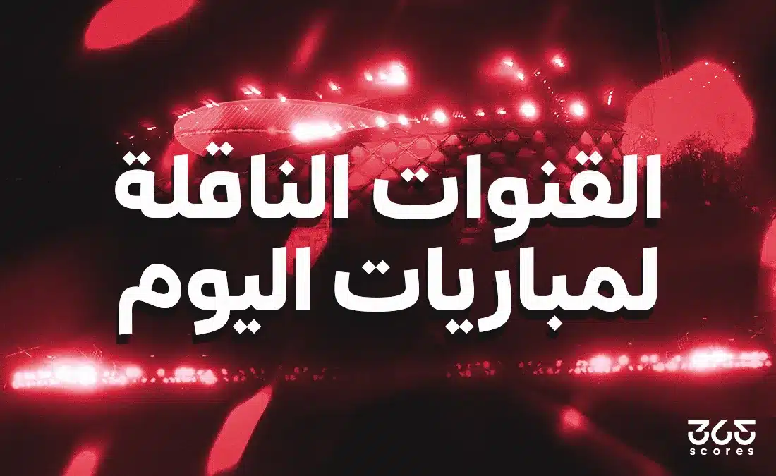 قنوات اليوم الأحد 24 مايو 2026 لمباريات كرة القدم