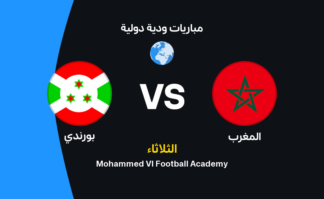 مباراة المغرب ضد بوروندي استعدادًا لكأس العالم 2026